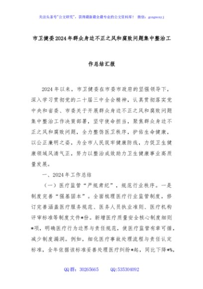 市卫健委2024年群众身边不正之风和腐败问题集中整治工作总结汇报