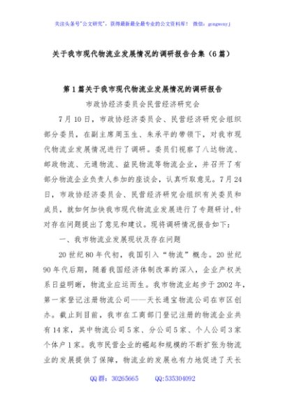 (6篇)关于我市现代物流业发展情况的调研报告合集