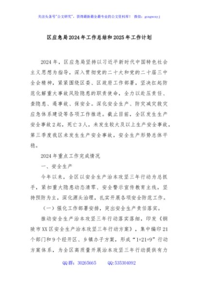 区应急局2024年工作总结和2025年工作计划