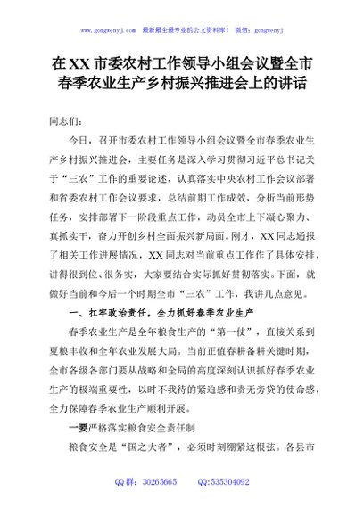 在XX市委农村工作领导小组会议暨全市春季农业生产乡村振兴推进会上的讲话
