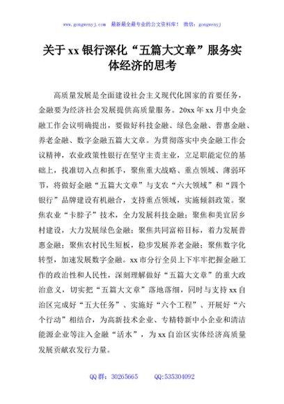 关于xx银行深化“五篇大文章”服务实体经济的思考
