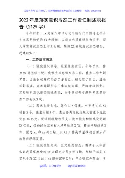 2022年度落实意识形态工作责任制述职报告