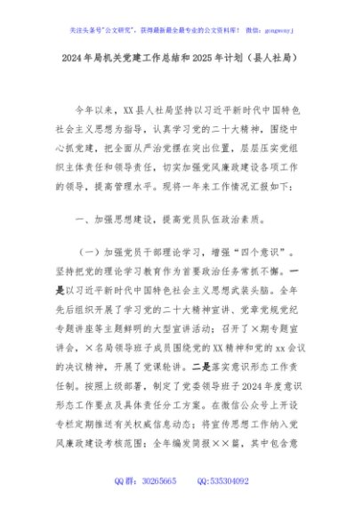 2024年局机关党建工作总结和2025年计划（县人社局）