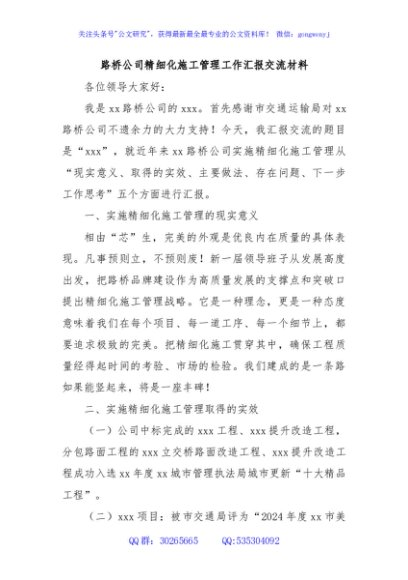 路桥公司精细化施工管理工作汇报交流材料