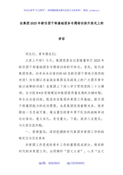 在集团2025年新任团干部基础团务专题培训班开班式上的讲话