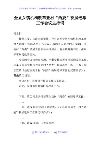 全县乡镇机构改革暨村“两委”换届选举工作会议主持词