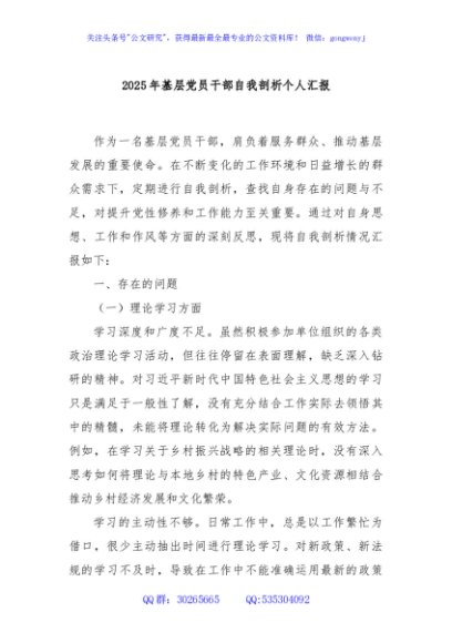2025年基层党员干部自我剖析个人汇报