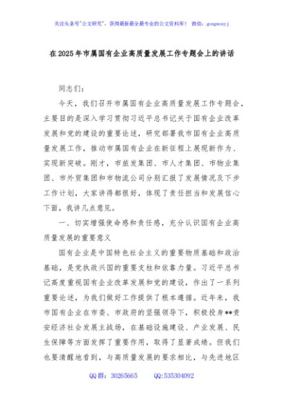 在2025年市属国有企业高质量发展工作专题会上的讲话