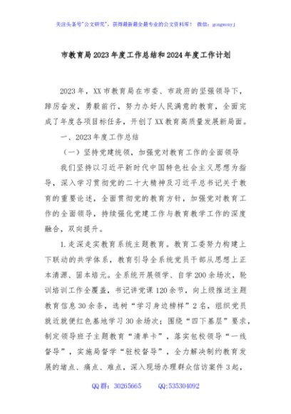 市教育局2023年度工作总结和2024年度工作计划