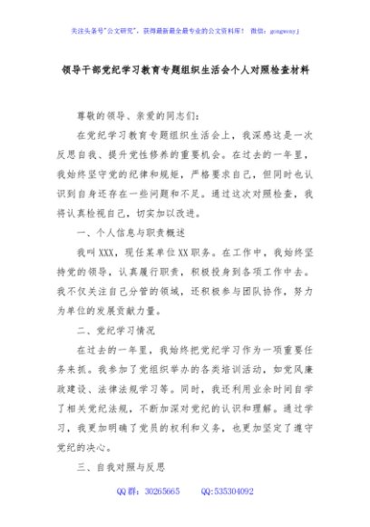 领导干部党纪学习教育专题组织生活会个人对照检查材料