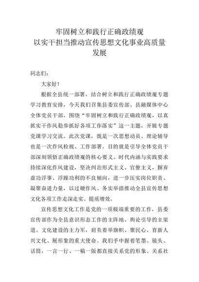 XX县委宣传部部长关于树立和践行正确政绩观学习教育的党课讲稿