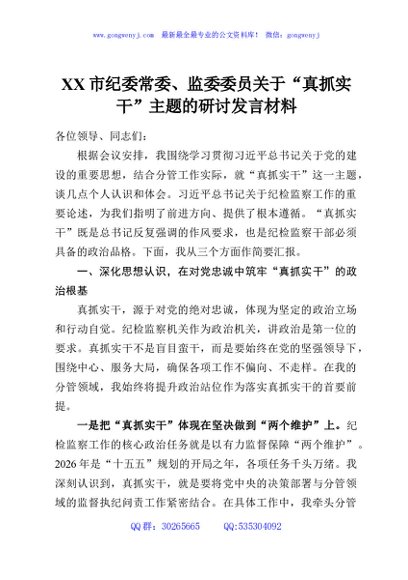 XX市纪委常委、监委委员关于“真抓实干”主题的研讨发言材料
