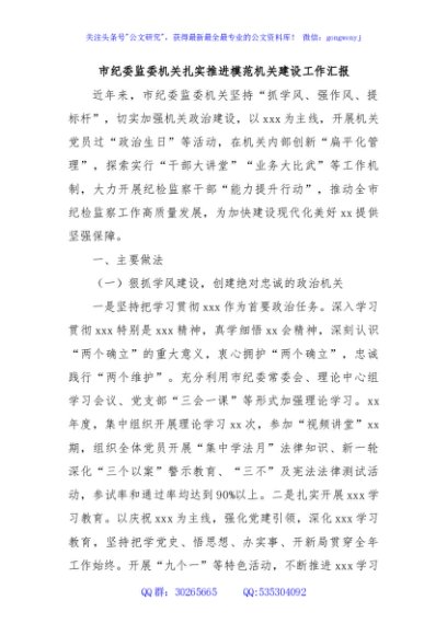 市纪委监委机关扎实推进模范机关建设工作汇报