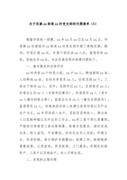关于巡察xx街道xx村党支部的问题清单（5）