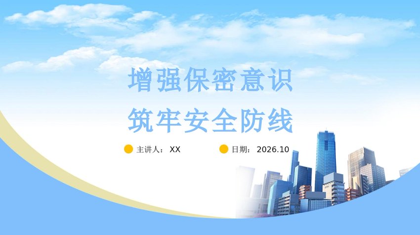 PPT：增强保密意识筑牢安全防线