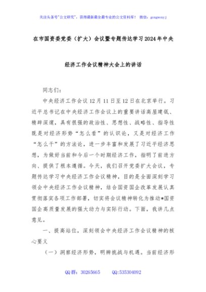 在市国资委党委（扩大）会议暨专题传达学习2024年中央经济工作会议精神大会上的讲话