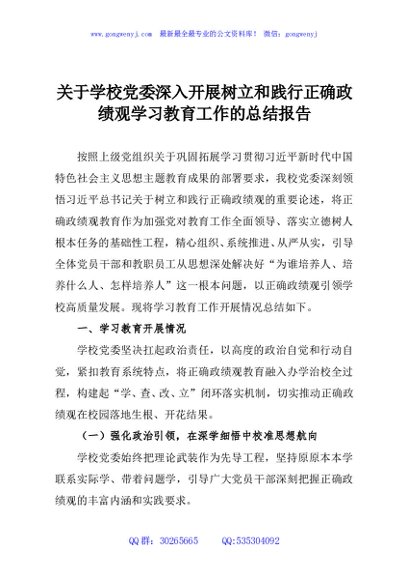 关于学校党委深入开展树立和践行正确政绩观学习教育工作的总结报告