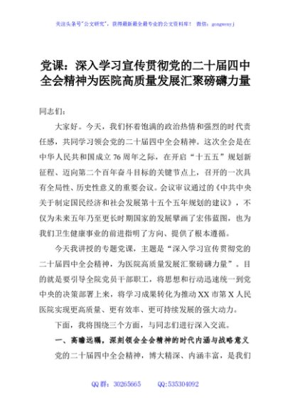 党课：深入学习宣传贯彻党的二十届四中全会精神为医院高质量发展汇聚磅礴力量