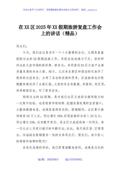 在XX区2025年XX假期旅游复盘工作会上的讲话（精品）