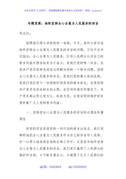 专题党课：始终坚持全心全意为人民服务的宗旨