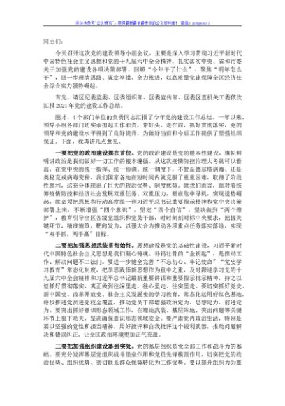 在全区党的建设工作领导小组会议上的主持讲话