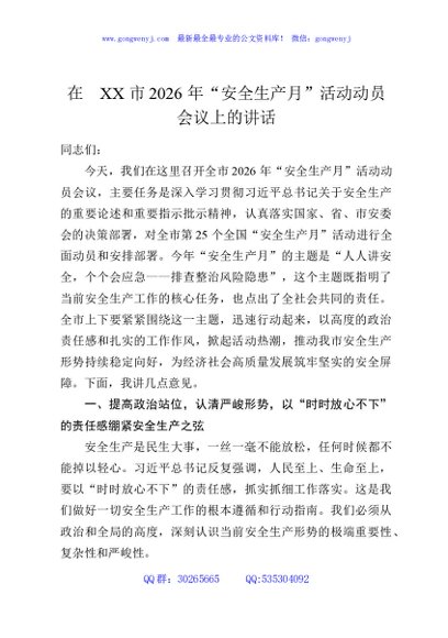在XX市2026年“安全生产月”活动动员会议上的讲话