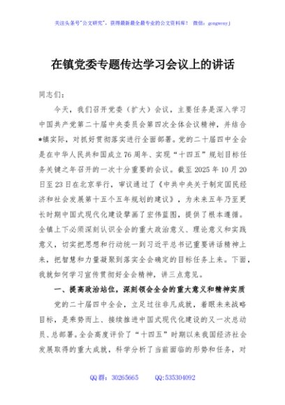 在镇党委专题传达学习会议上的讲话