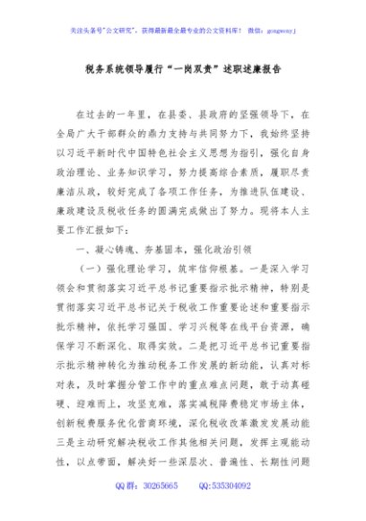 税务系统领导履行“一岗双责”述职述廉报告