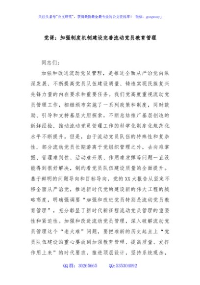 党课：加强制度机制建设完善流动党员教育管理