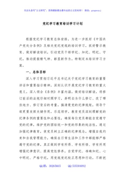 党纪学习教育培训学习计划