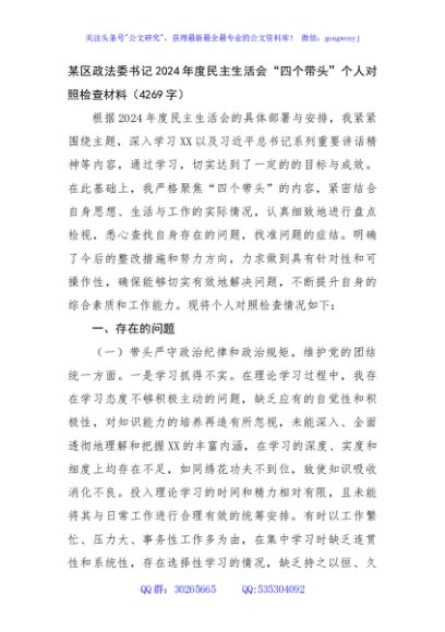 某区政法委书记2024年度民主生活会“四个带头”个人对照检查材料（4269字）