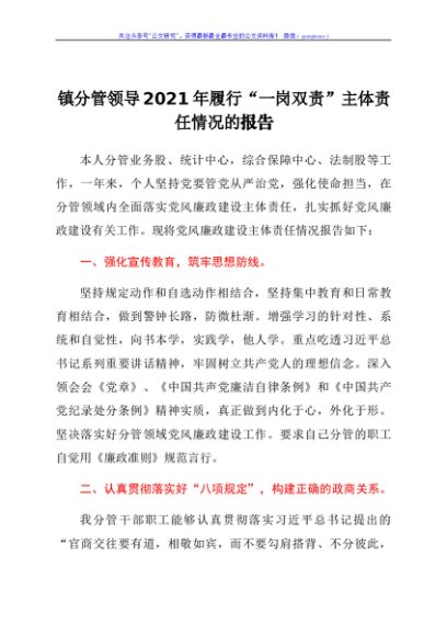 镇分管领导2021年履行“一岗双责”主体责任情况的报告