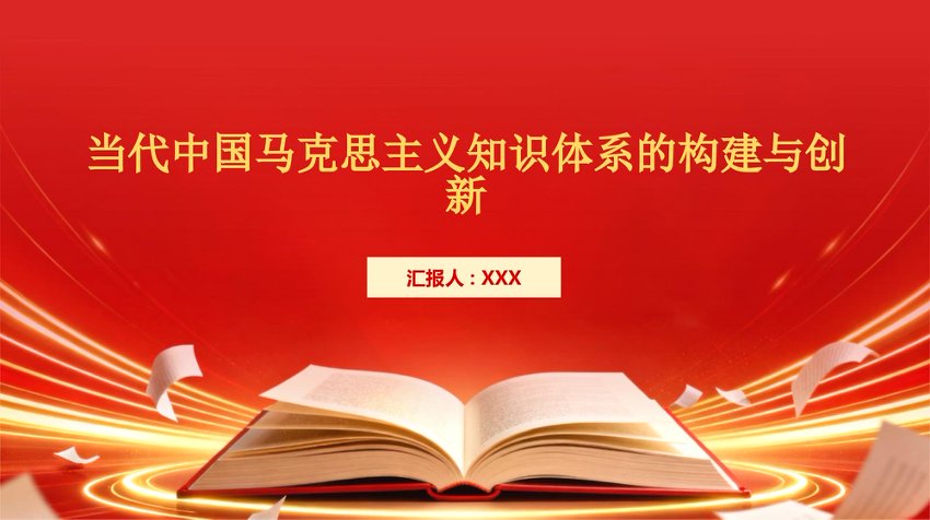 PPT课件：当代中国马克思主义知识体系的构建与创新