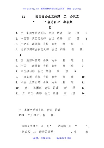 （11篇）全国国有企业党的建设工作会议五周年“回头看”理论研讨参考合集