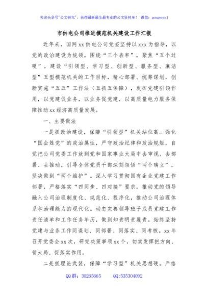 市供电公司推进模范机关建设工作汇报