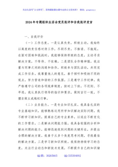 2024年专题组织生活会党员批评和自我批评发言