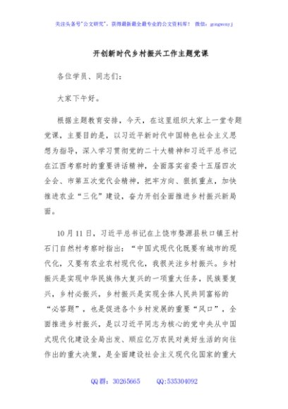 开创新时代乡村振兴工作主题党课