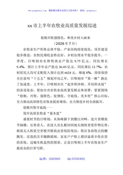 xx市上半年农牧业高质量发展综述