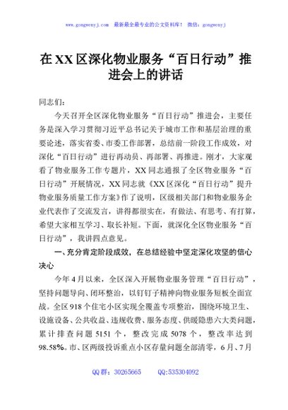 在XX区深化物业服务“百日行动”推进会上的讲话