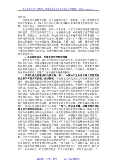 党课：深入学习领会总书记论述精神 扎实推进党支部建设