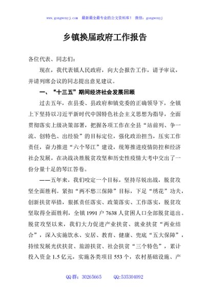 乡镇换届政府工作报告
