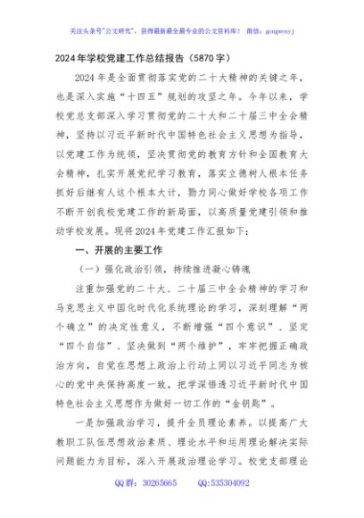 2024年学校党建工作总结报告（5870字）