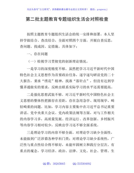 主题教育专题组织生活会个人对照检查3300字
