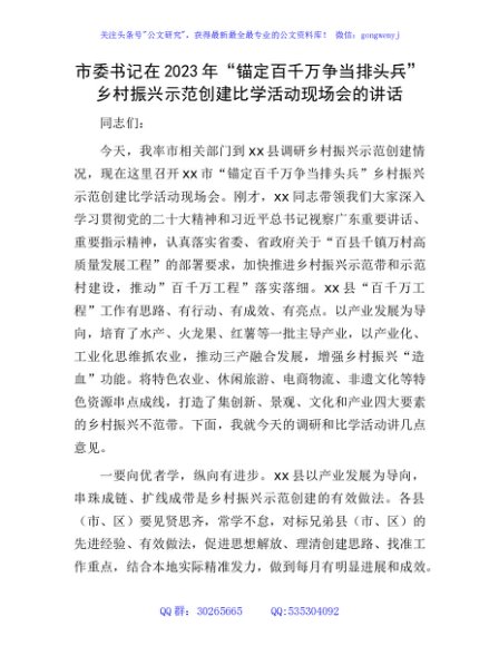 市委书记在2023年“锚定百千万争当排头兵”乡村振兴示范创建比学活动现场会的讲话