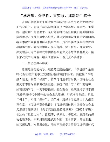 主题教育“学思想、强党性、重实践、建新功”心得体会2400字
