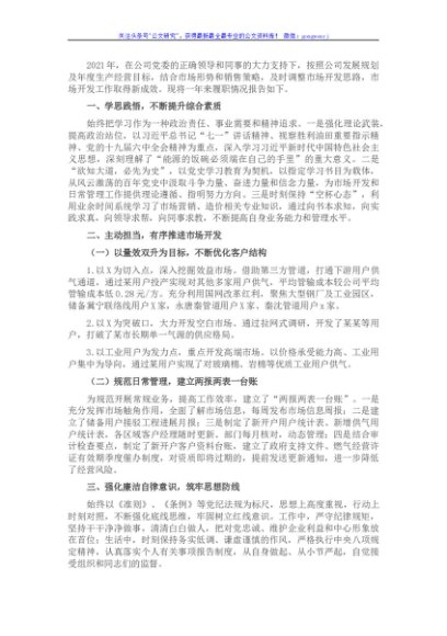 国企基层干部2021年度述职报告