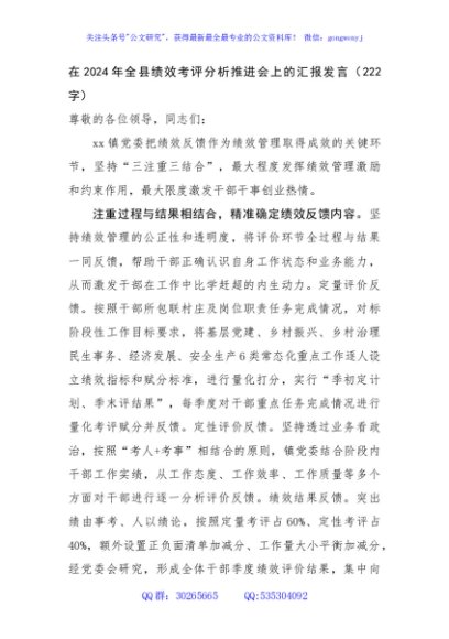 在2024年全县绩效考评分析推进会上的汇报发言（222字）