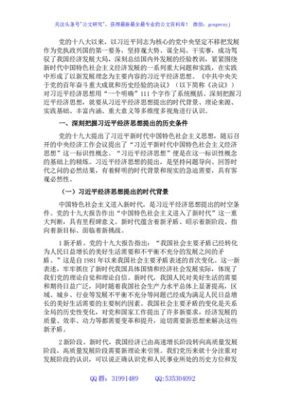 党课讲稿：深刻理解经济思想的重要性