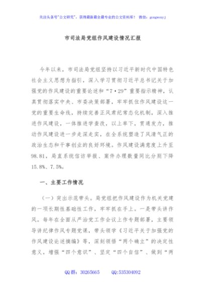 市司法局党组作风建设情况汇报