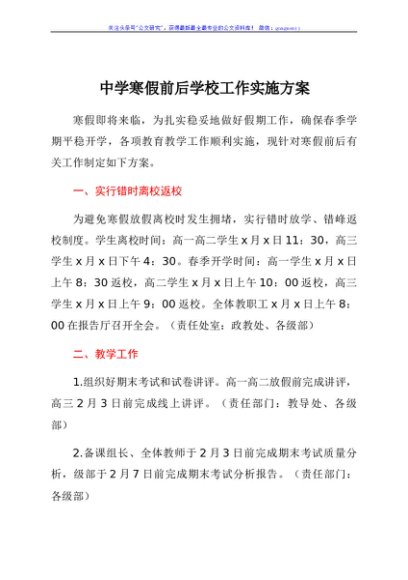 中学寒假前后学校工作实施方案